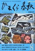 かまくら春秋2008年8月号