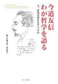 今道友信 わが哲学を語る