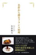 名作から創るフランス料理