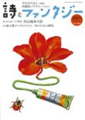 詩とファンタジー　2010年夏波号　No.1２