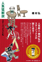 人魚猛獣説 スターバックスと私