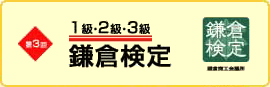 第3回鎌倉検定