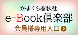 e-Book倶楽部会員様専用入口