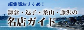 湘南の名店ガイド かまくら春秋社の編集部が絶対の自信を持っておすすめする、湘南の名店ガイドです！