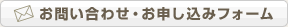 お問い合わせ・お申し込みフォーム