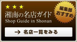 湘南の名店ガイド かまくら春秋社の編集部が絶対の自信を持っておすすめする、湘南の名店ガイドです！