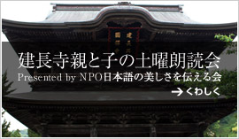 建長寺 親と子の土曜朗読会 Presented by NPO日本語の美しさを守る会