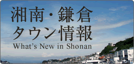 湘南・鎌倉タウン情報 What's New In Shonan