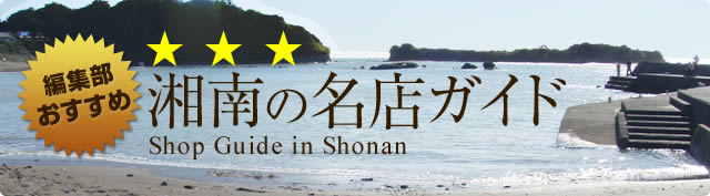 編集部おすすめ 湘南の名店ガイド Shop Guide In Shonan