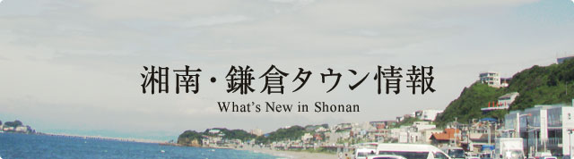 湘南・鎌倉タウン情報