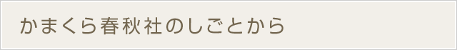 かまくら春秋社のしごとから