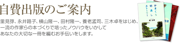 自費出版のご案内 里美、永井路子、横山隆一、田村隆一、養老猛司、三木卓をはじめ、一流の作家らの本づくりで培ったノウハウを生かしてあなたの大切な一冊を編むお手伝いをします。