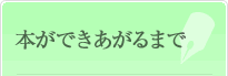 本ができあがるまで