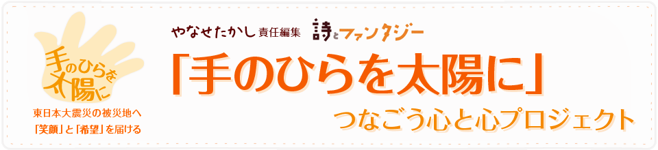 やなせたかし責任編集 詩とファンタジー「手のひらを太陽に」つなごう心と心プロジェクト