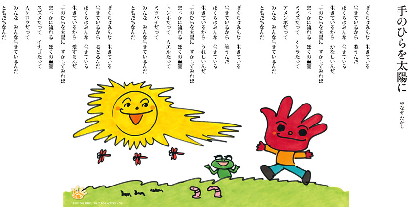 てのひらを太陽に、歌詞・イラスト