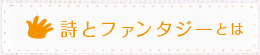 詩とファンタジーとは