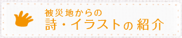 被災地からの詩・イラストの紹介