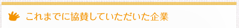 これまでに協賛していただいた企業